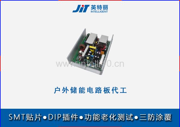 戶外儲能電路板代工