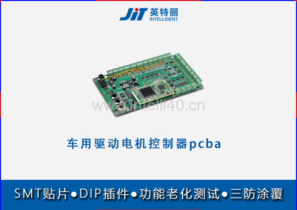 車用驅動電機控制器pcba貼片代加工