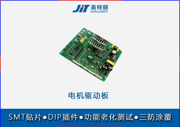 電機(jī)驅(qū)動(dòng)板貼片代工