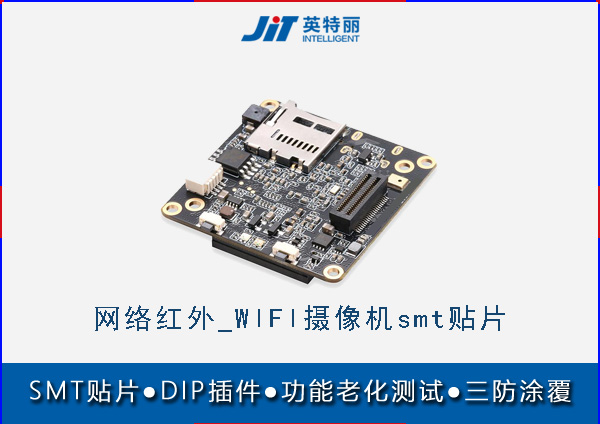 網絡紅外_WIFI攝像機smt貼片_IPC攝像機smt加工.jpg