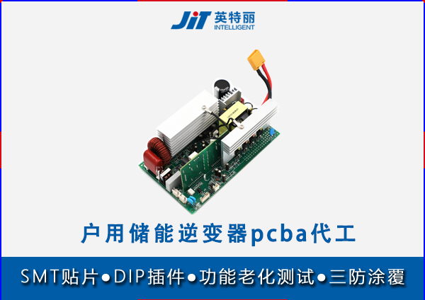 戶用儲能逆變器pcba代工.png