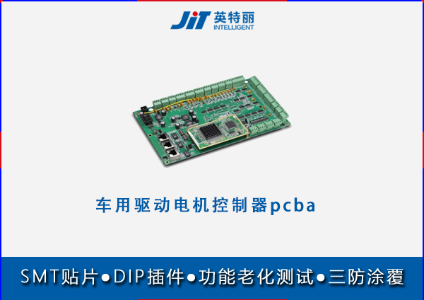 車用驅(qū)動電機(jī)控制器pcba貼片代加工.png